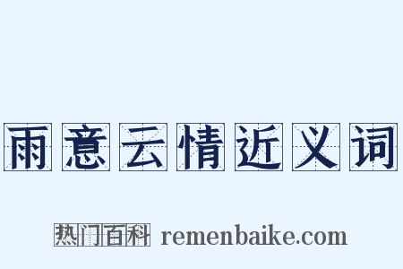 雨意云情近义词是什么意思的图片